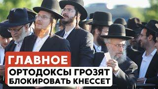 ГЛАВНОЕ ЗА 7 МИНУТ // Переговоры в Катаре сорваны | Ортодоксы угрожают власти HEBREW SUBS