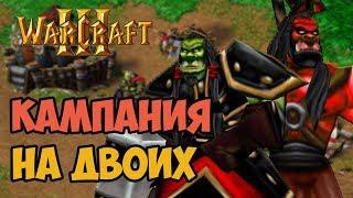 Кампания WARCRAFT III в режиме НА ДВОИХ (UGLUK/LEKAROK)