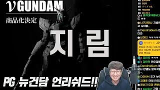 "PG 뉴건담 드디어 발표! 건프라 역사상 역대급?" (+댓글 반응)