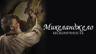 Микеланджело. Бесконечность