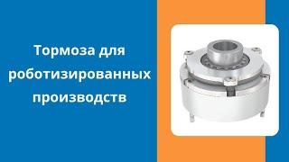 Тормоза для роботизированных производств (коботов, манипуляторов, любой роботехники)