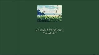 Yorushika - In May, From The Emerald Green Window (五月は花緑青の窓辺から) (Lyrics/Kan/Rom/Eng)