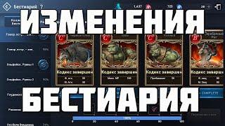 L2R GUIDE | ИЗМЕНЕНИЯ БЕСТИАРИЯ | БЫСТРОГАЙД