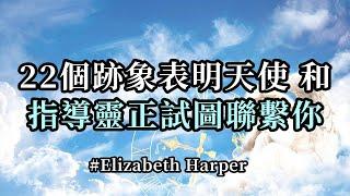 22個跡象表明你的天使和指導靈正試圖聯繫你；你知道嗎，你的指導靈和天使總是與你同在？沒錯，他們不斷地向你發送愛和支持，他們總是試圖與你聯繫，給你指導