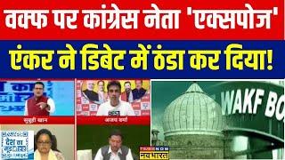 Desh Ka Mood Meter : Waqf को लेकर फंसे Congress नेता, एंकर ने कर दी बोलती बंद ! | Hindi Debate