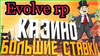 Зашёл в казино с 5кк а вышел.... |БОЛЬШИЕ СТАВКИ|EVOLVE RP|