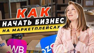  Как начать бизнес на Маркетплейсах / ИП, ООО или Самозанятый для бизнеса на маркетплейсе?