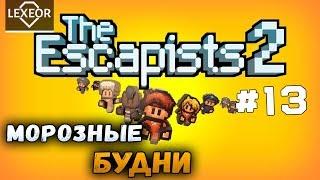 The Escapists 2 #13 - Морозные будни (Fort Tundra)