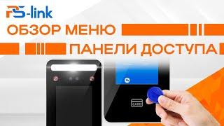 Обзор меню панели доступа с биометрией Ps-Link PS-TM06