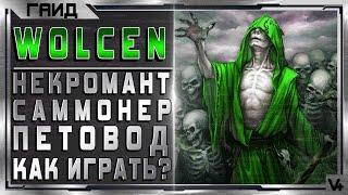  Wolcen Arise  Некромант   Как дамажить?  Билд 1.1.4.0   Гайд  Lords Of Mayhem