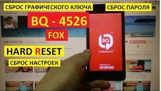 Удаление пароля BQ 4526 Fox Hard reset Сброс настроек