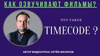 2. Как озвучивают фильмы? Что такое - Timecode