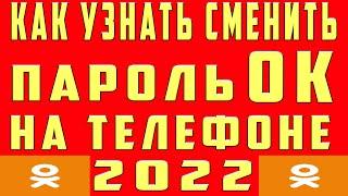 Как Узнать Пароль в ОК на Телефоне 2022. Как Узнать Посмотреть Найти Свой Пароль в ОК Одноклассниках