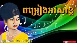 ចម្រៀងអវសាន្ត - Chom Reang Avasan - Ros Sereysothea - Khmer Oldies Song