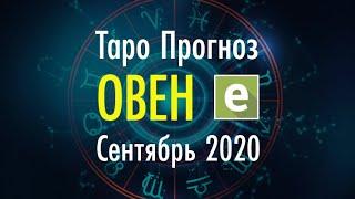 ОВЕН ️ ТАРО ПРОГНОЗ НА СЕНТЯБРЬ 2020