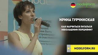 Ирина Турчинская. Как научиться питаться небольшими порциями?