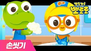 손씻기동요 | 뽀로로와 뽀드득 뽀드득 손 씻어요 | 생활습관동요 | 뽀로로와 노래해요