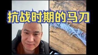 抗战时期的马刀｜【海东老师】【海东鉴宝】【考古】【鉴宝】【在线鉴宝】【meme】【抗战时期】【马刀】