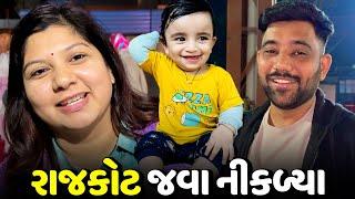 અચાનક આખું ઘર રાજકોટ જવા માટે નીકળ્યું - Vlog | Pagal Gujju