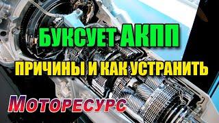 Буксует АКПП причины и как устранить