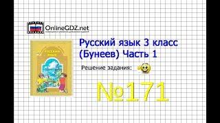 Упражнение 171 — Русский язык 3 класс (Бунеев Р.Н., Бунеева Е.В., Пронина О.В.) Часть 1