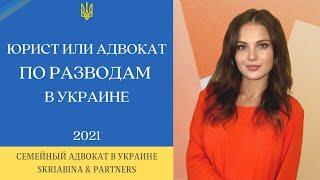 Юрист или адвокат по разводам - Как выбрать хорошего семейного адвоката по расторжению брака 2021