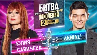 AKMAL` vs ЮЛИЯ САВИЧЕВА | БИТВА ПОКОЛЕНИЙ | 2 СЕЗОН | 8 ВЫПУСК