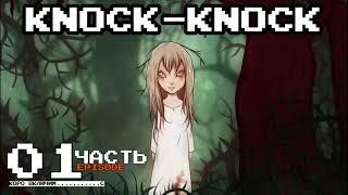 #1 Утомленный ум искажает реальность | Knock-Knock (весь сюжет, концовка - Game Over)