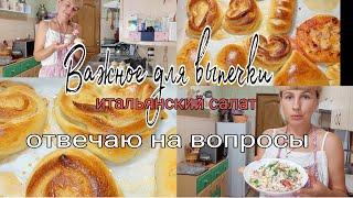 Важно для хорошей выпечки, мои ошибки, итальянский салат