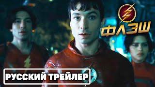 "Флэш" (2022) - Официальный Тизер Трейлер На Русском (Эзра Миллер, Бен Аффлек, Майкл Китон)