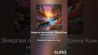 "Энергии проснулись" стихи Ирина КИМ, музыка Марина Стариченко