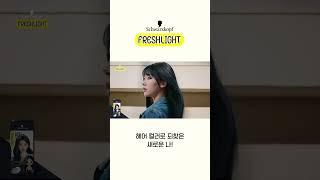 보여줘 너의 진짜 컬러! Freshlight!