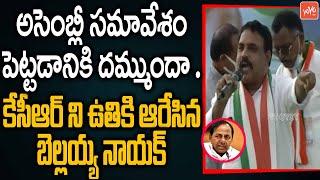 Bellaya Nayak FIRING Comments On CM KCR | Revanth Reddy | Congress Dalita-Girijana Dandora | YOYOTV