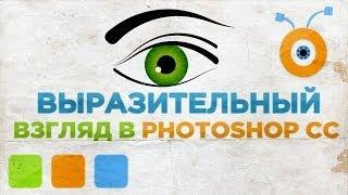 Как Сделать Взгляд Выразительным в Photoshop CC