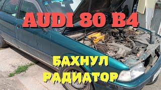 Взорвался РАДИАТОР AUDI 80 B4. РЕМОНТИРУЕМ.