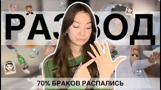 Откуда СТОЛЬКО РАЗВОДОВ || Почему 70% браков распадаются