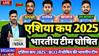 Asia Cup 2025 Team India Squad : एशिया कप 2025 के लिए BCCI  ने घोषित की भारतीय टीम |