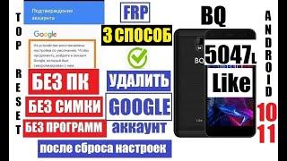 FRP BQ 5047L Like Удаление Гугл аккаунта 3 способ