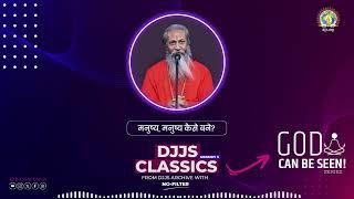 मनुष्य, मनुष्य कैसे बनें | Man-Making & Sanatan Dharma | Swami Adityanand Ji | #DJJSClassics Season3