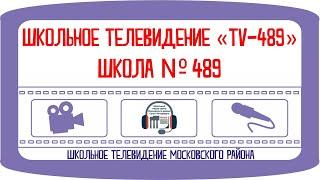 Школьное телевидение «TV489»