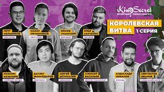 Королевская битва KinoSecret #1.1