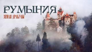 Румыния, которую вы не видели: мистика, замки и Бухарест