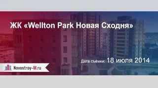 ЖК «Wellton Park Новая Сходня»