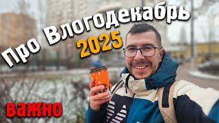 Важное объявление по Влогодекабрю 2025