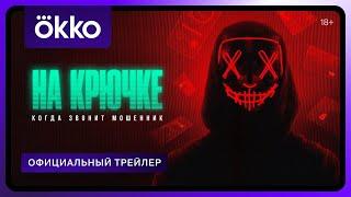 На крючке: когда звонит мошенник | Трейлер | C 13 декабря в Okko