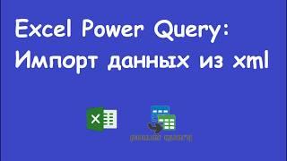 Excel Power Query: Импорт данных из xml