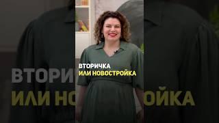 ЧТО ВЫГОДНЕЕ: ВТОРИЧКА ИЛИ НОВОСТРОЙКА? #купитьквартиру #покупкаквартиры #новостройка #ипотека2020