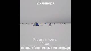 26 января, Утренняя часть. 11 шаг по книге "Анонимные Алкоголики