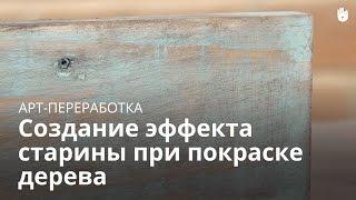 Арт-переработка: Создание эффекта старины при покраске дерева