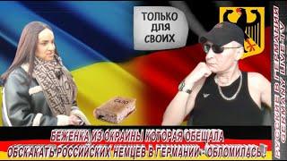 БЕЖЕНКА ИЗ ОКРАИНЫ КОТОРАЯ ОБЕЩАЛА ОБСКАКАТЬ РОССИЙСКИХ НЕМЦЕВ В ГЕРМАНИИ- ОБЛОМИЛАСЬ !